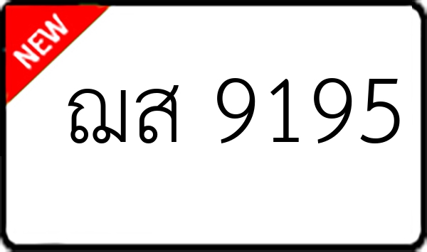 ฌส 9195